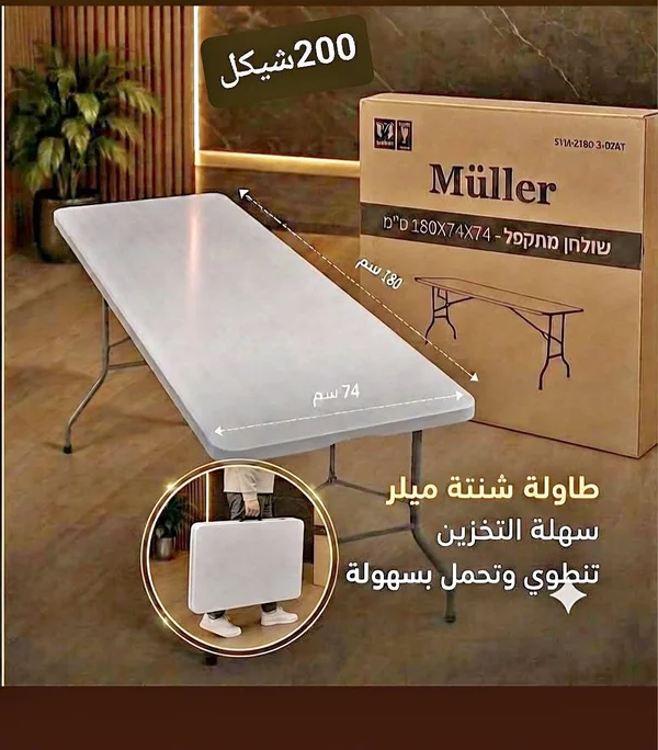 طاولة قابلة للطي - ميلر (Müller) - أدوات منزلية - سوق غزة