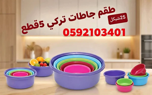 طقم جاطات تركي 5 قطع - أدوات منزلية - سوق غزة