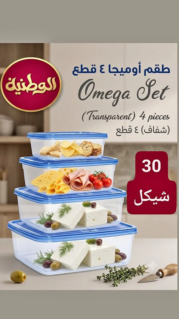 طقم حافظات طعام أوميغا شفاف 4 قطع - الوطنية - أدوات منزلية - سوق غزة
