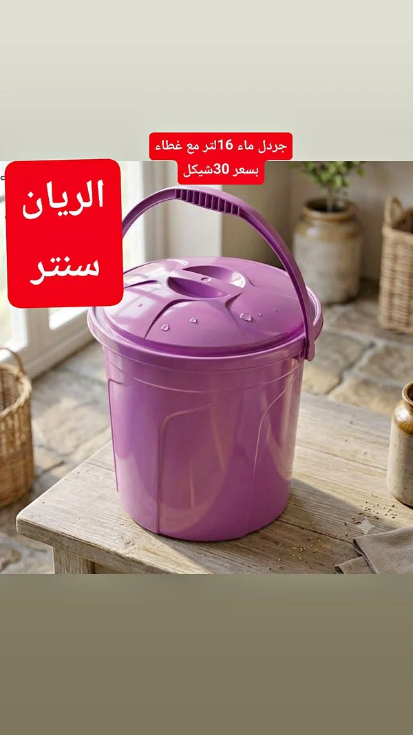 جردل ماء بلاستيك مع غطاء سعة 16 لتر - أدوات منزلية - سوق غزة