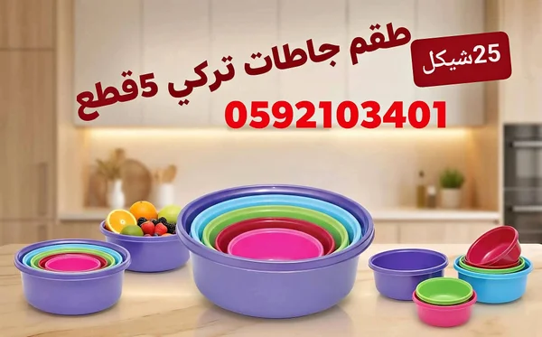 طقم جاطات بلاستيك تركي 5 قطع - أدوات منزلية - سوق غزة