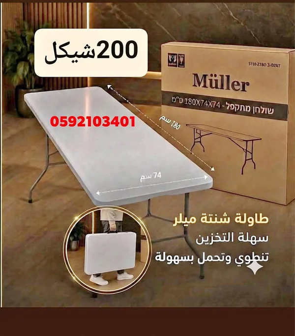 طاولة قابلة للطي - ميلر (Müller) - أدوات منزلية - سوق غزة