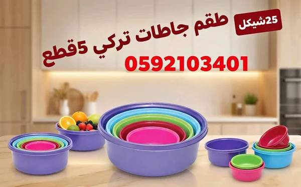 طقم جاطات تركي 5 قطع - أدوات منزلية - سوق غزة