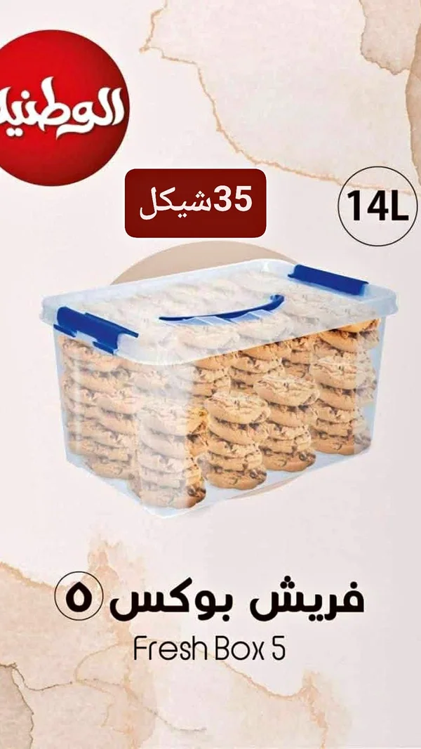 فريش بوكس 5 - الوطنيّة (Fresh Box 5) - أدوات منزلية - سوق غزة