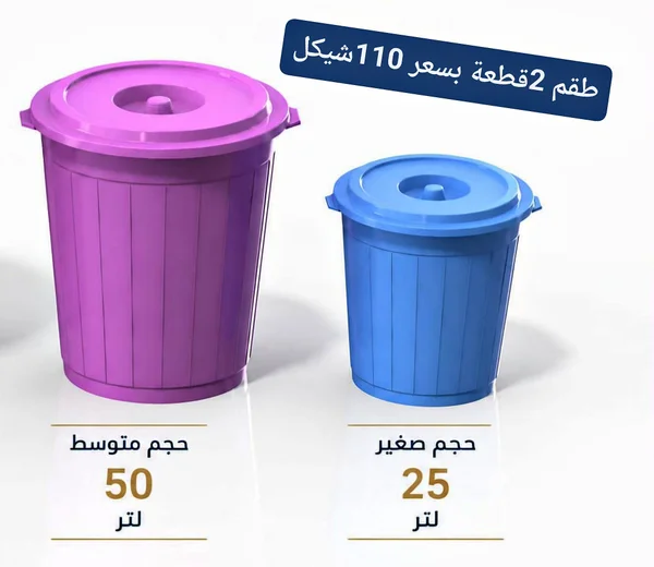 طقم سلال قمامة بغطاء - 2 قطعة - أدوات منزلية - سوق غزة