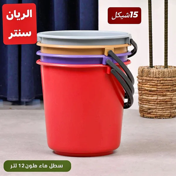 سطل ماء ملون - الريان سنتر - أدوات منزلية - سوق غزة
