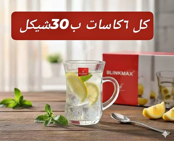 كاسات شاي - بلينك ماكس (BLINKMAX) - أدوات منزلية - سوق غزة