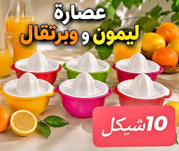 عصارة ليمون وبرتقال - أدوات منزلية - سوق غزة