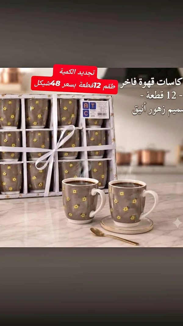 كاسات قهوة فاخر - طقم 12 قطعة (AT C) - أدوات منزلية - سوق غزة