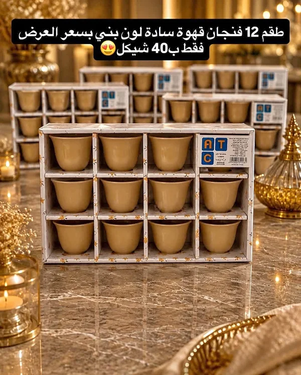 طقم فناجين قهوة سادة لون بني - ATC - أدوات منزلية - سوق غزة