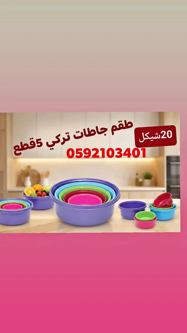 طقم جاطات تركي 5 قطع - أدوات منزلية - سوق غزة