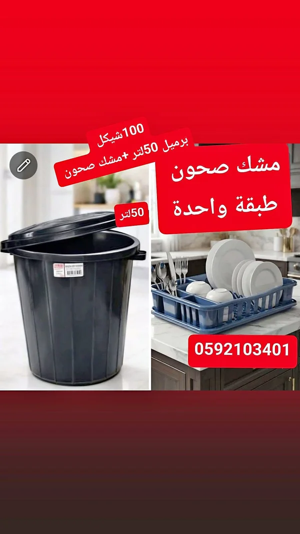 برميل 50 لتر ومشْك صحون طبقة واحدة - أدوات منزلية - سوق غزة