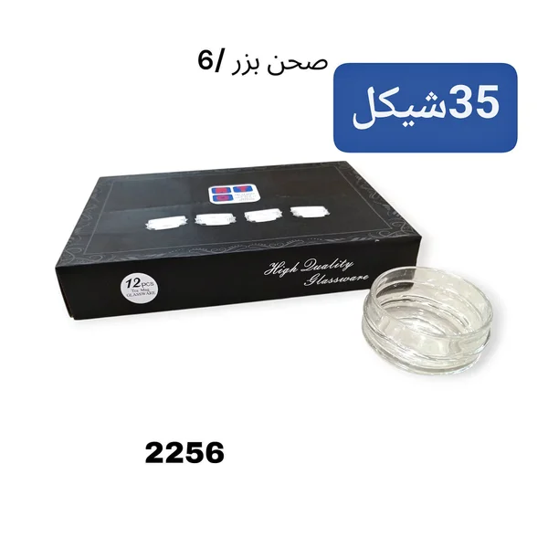 صحن بَزر زجاجي - 12 قطعة - أدوات منزلية - سوق غزة