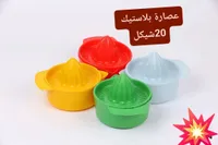 عصارة حمضيات بلاستيكية يدوية - سوق غزة
