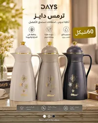 ترمس حافظ للحرارة والبرودة - دايز (Days) - سوق غزة