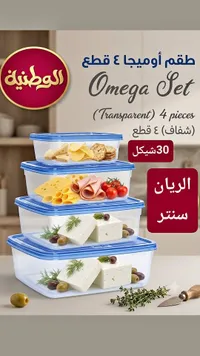 طقم حافظات طعام أوميجا 4 قطع - الوطنية - سوق غزة
