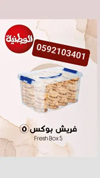 حافظة طعام بلاستيكية فريش بوكس 5 - الوطنية