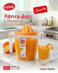 عصارة ودورق 2 في 1 - لمسة بلاست (Lamsa Plast) - سوق غزة