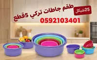 طقم جاطات بلاستيك تركي 5 قطع - سوق غزة