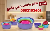طقم جاطات تركي 5 قطع - سوق غزة
