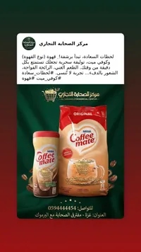 مبيض القهوة - كوفي ميت من نستله (Coffee Mate)