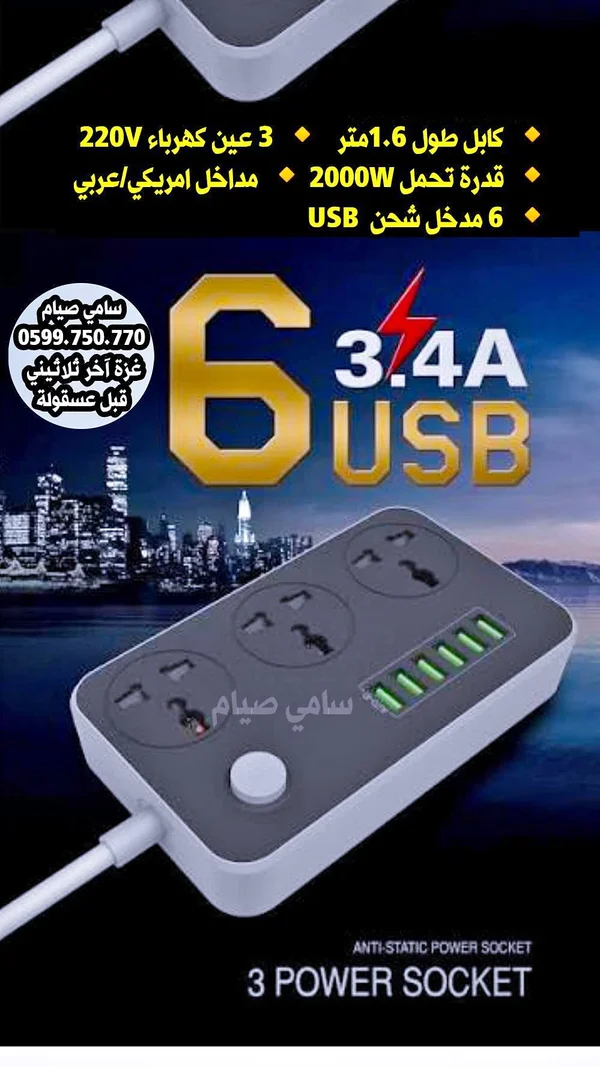 مشترك كهرباء ذكي 3 مداخل مع 6 منافذ شحن USB - أجهزة الكترونية - سوق غزة