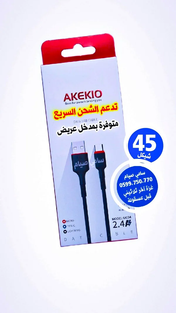 كابل شحن سريع يو اس بي - أكيكيو (Akekio) - جوالات - سوق غزة