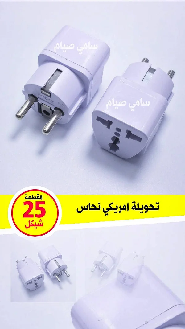 تحويلة كهرباء أمريكي نحاس - سامي صيام - أجهزة كهربائية - سوق غزة