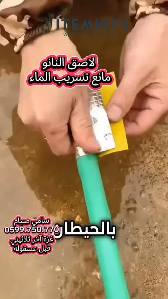 لاصق النانو مانع تسريب الماء - أدوات ومعدات - سوق غزة