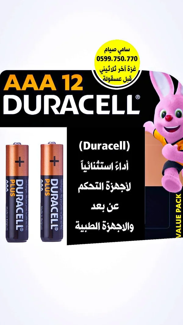 بطاريات AAA بلس - دوراسيل (Duracell) - أجهزة كهربائية - سوق غزة
