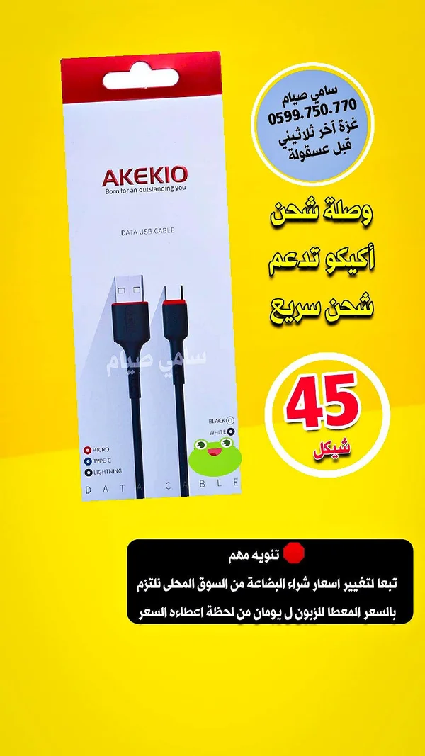 وصلة شحن ونقل بيانات - أكيكو (Akekio) - جوالات - سوق غزة