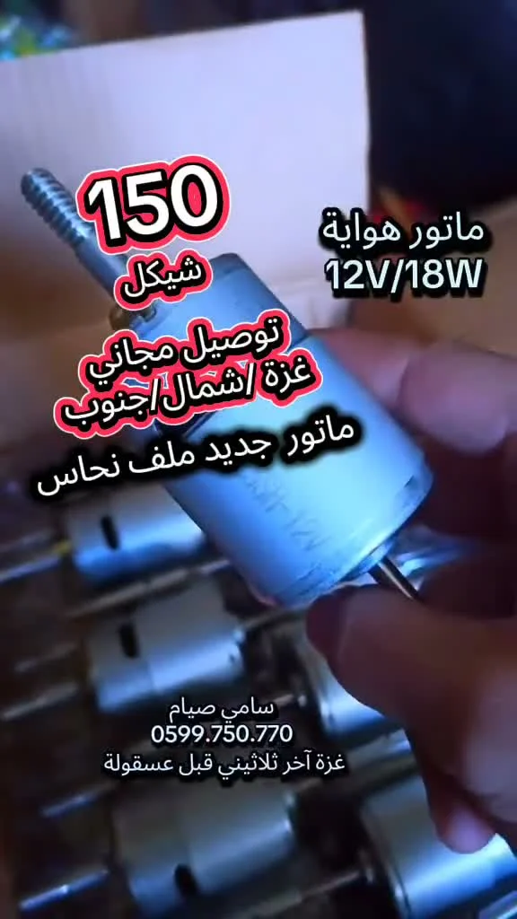 ماتور هواية 12V/18W - أجهزة كهربائية - سوق غزة