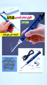 كاوي لحام قصدير يعمل بمنفذ USB