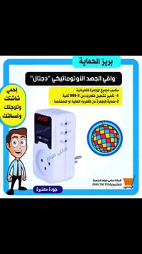 واقي الجهد الأوتوماتيكي الرقمي - فولتريكس (Voltrix)