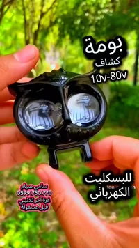كشاف إضاءة على شكل بومة للبسكليت الكهربائي
