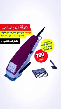 ماكينة حلاقة الشعر الاحترافية - موزر (Moser) - سوق غزة