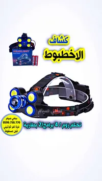 كشاف الرأس الأخطبوط - إضاءة قوية متعددة الأوضاع - سوق غزة