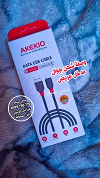 وصلة شحن مايكرو يو إس بي - أكيكيو (Akekio) - سوق غزة