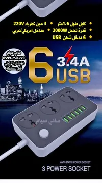 مشترك كهرباء ذكي 3 مداخل مع 6 منافذ شحن USB - سوق غزة