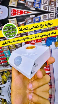 دواية مصباح مع حساس حركة ذكي