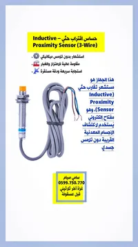 حساس اقتراب حثي 3 أسلاك