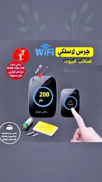 جرس باب لاسلكي ذكي - سامي صيام