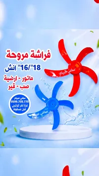 فراشة مروحة - سامي صيام