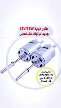 ماتور هواية كهربائي 12 فولت 18 واط