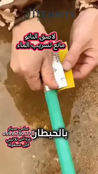 لاصق النانو مانع تسريب الماء - سوق غزة