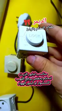 مفتاح تحكم بالواط (ديمر) - لوك (Look)