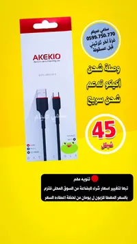 وصلة شحن ونقل بيانات - أكيكو (Akekio) - سوق غزة