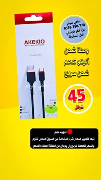 وصلة شحن ونقل بيانات - أكيكو (Akekio) - سوق غزة
