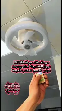 مروحة سقف بإضاءة RGB وتحكم عن بعد