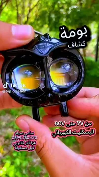 كشاف بومة كهربائي